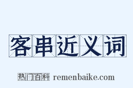 客串近义词是什么意思的图片
